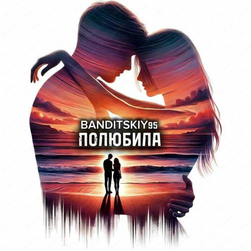 Полюбила - BANDITSKIY95