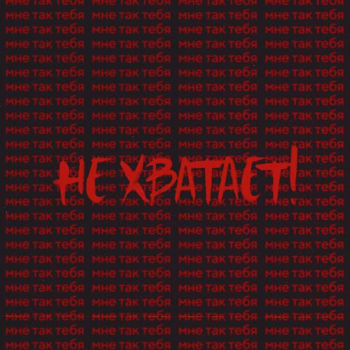 BANDURA - Не хватает