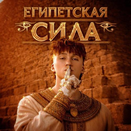 ЕГИПЕТСКАЯ СИЛА - BANEDRUG