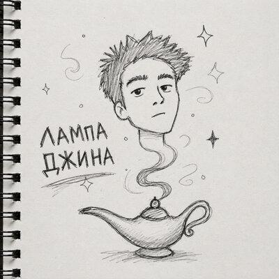 ЛАМПА ДЖИНА - BANEDRUG