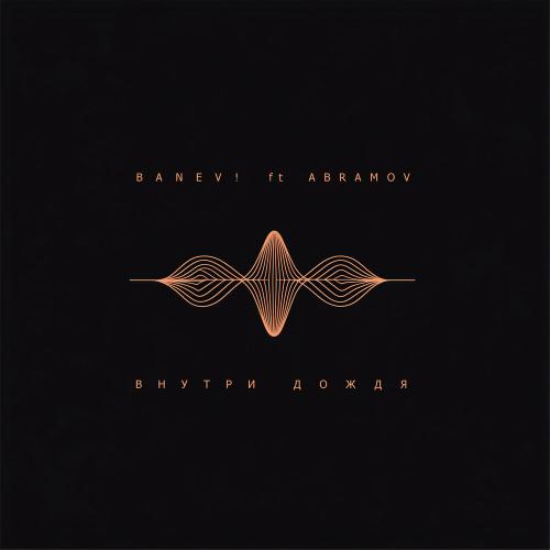 Banev!, Abramov - Внутри дождя