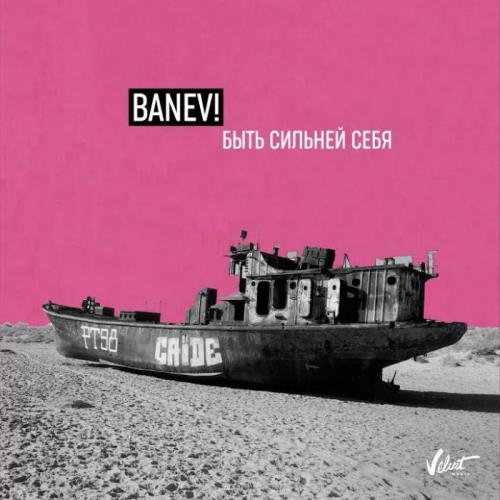 Banev! - Быть Сильней Себя