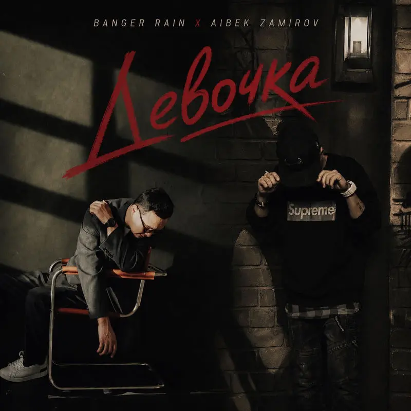 Девочка - Banger Rain & Айбек Замиров