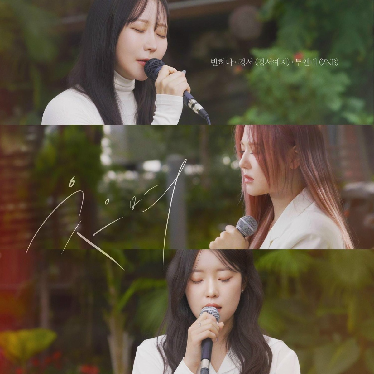 With a smile - Banhana, Gyeongseo(GyeongseoYeji), 2NB
