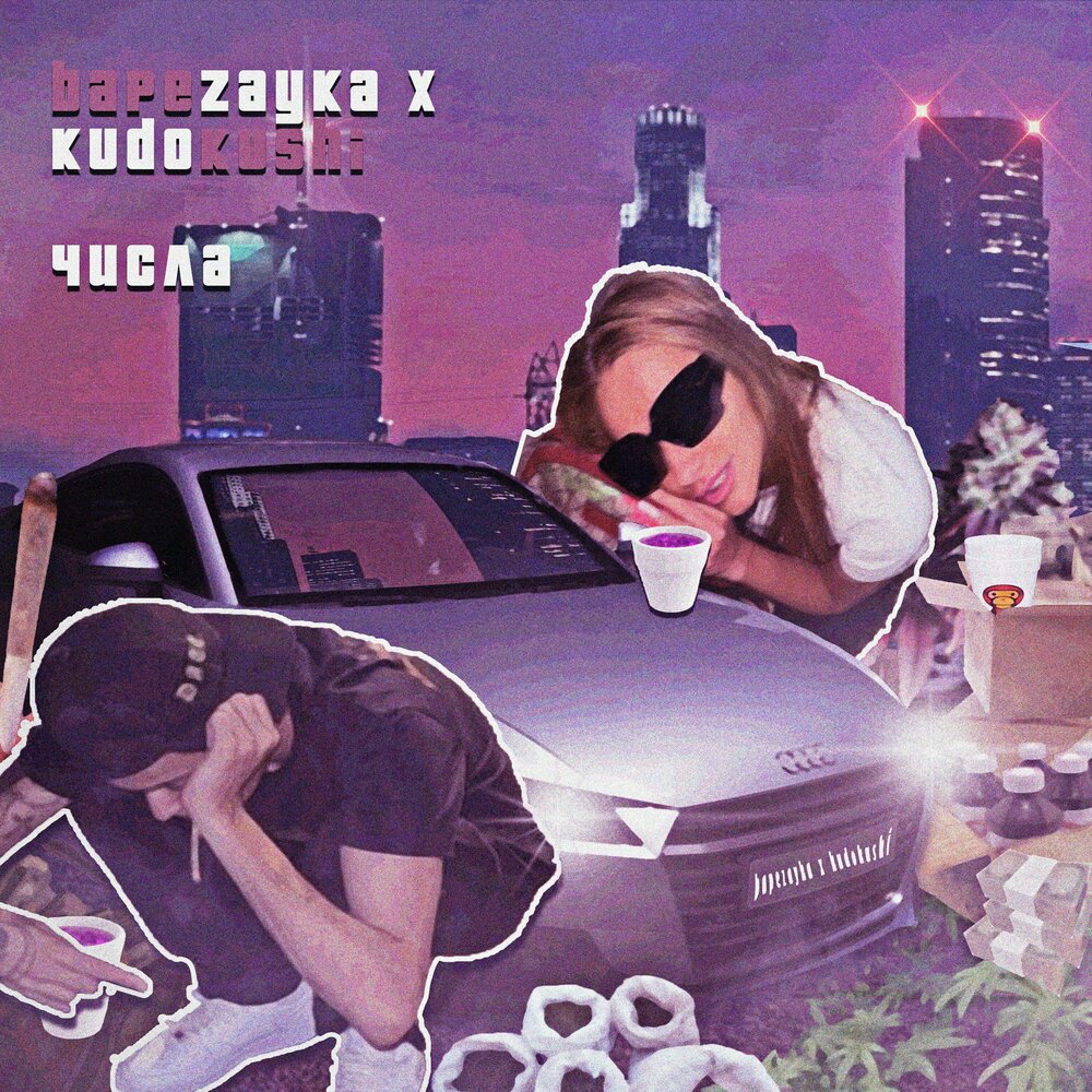 Числа - BAPEZAYKA, KUDOKUSHI
