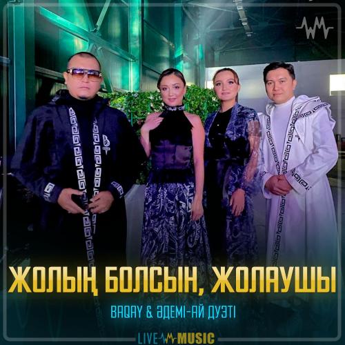 BAQAI & Әдемі-ай дуэті - Жолың болсын, жолаушы