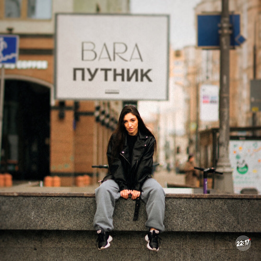 Путник - BARA