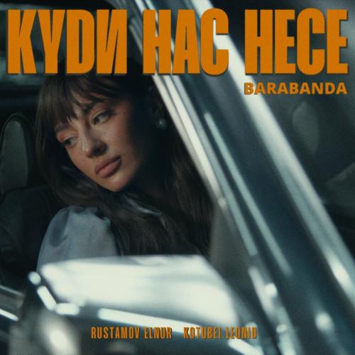 Куди Нас Несе - Barabanda