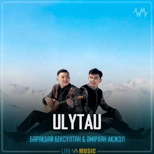 Барақбай Бексұлтан & Әмірхан Ақжол - ULYTAU
