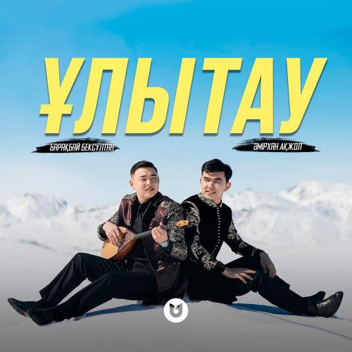 Барақбай Бексұлтан - Ұлытау