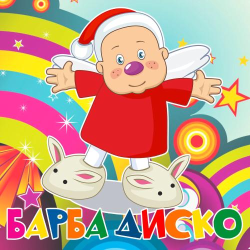 Барбарики, ЛеМа - Барба диско