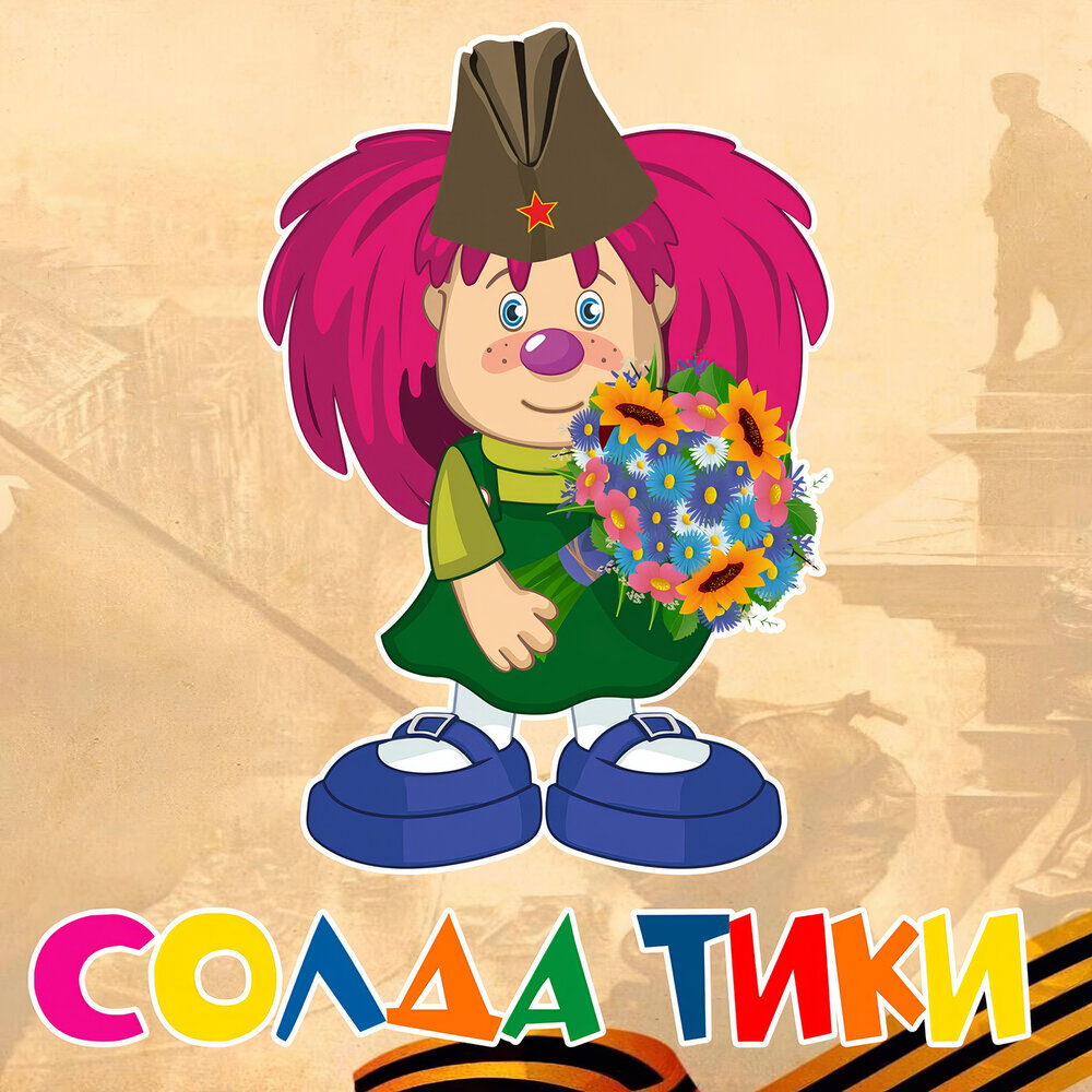 Солдатики - Барбарики, ЛеМа