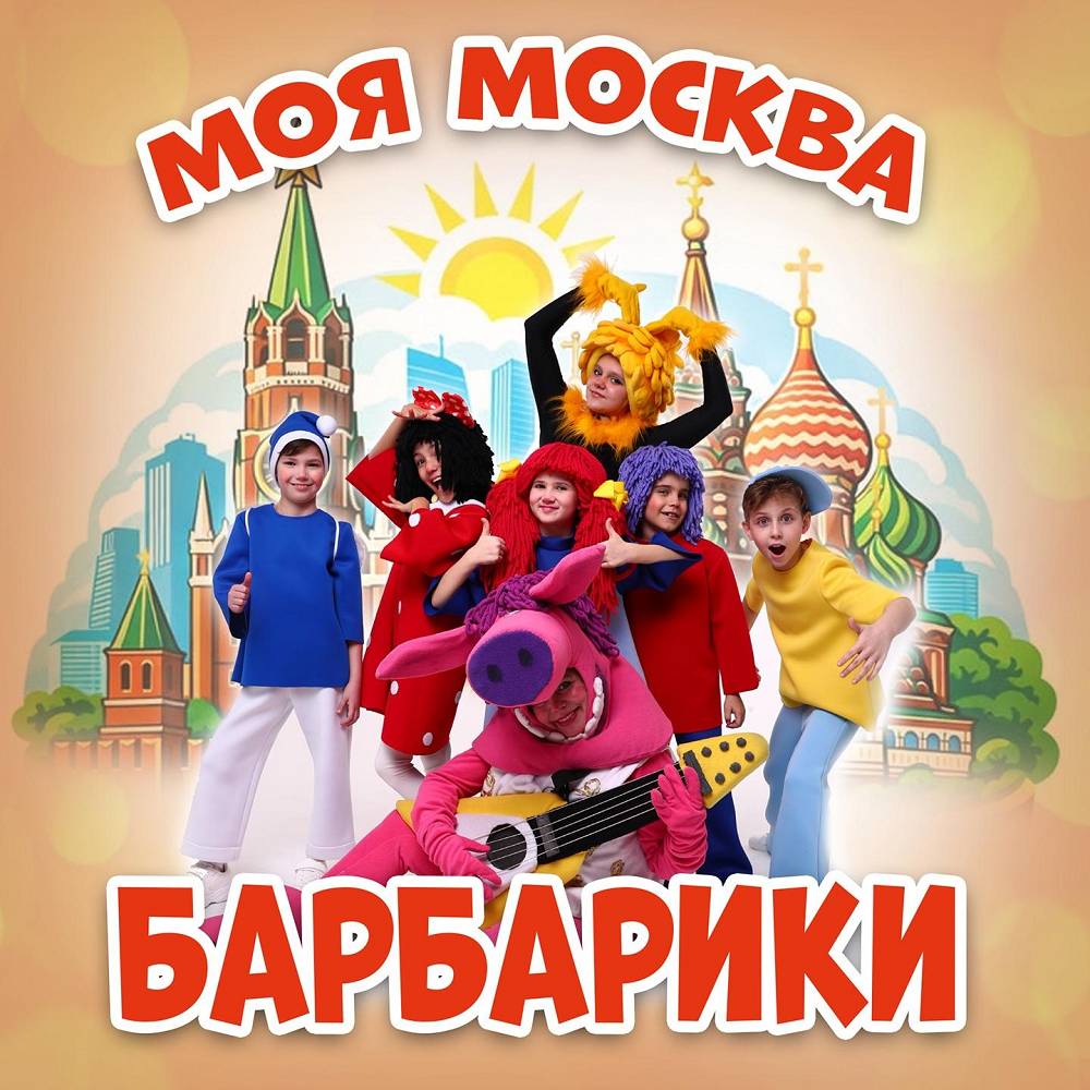Моя Москва (feat. Милана Широкая) - Барбарики
