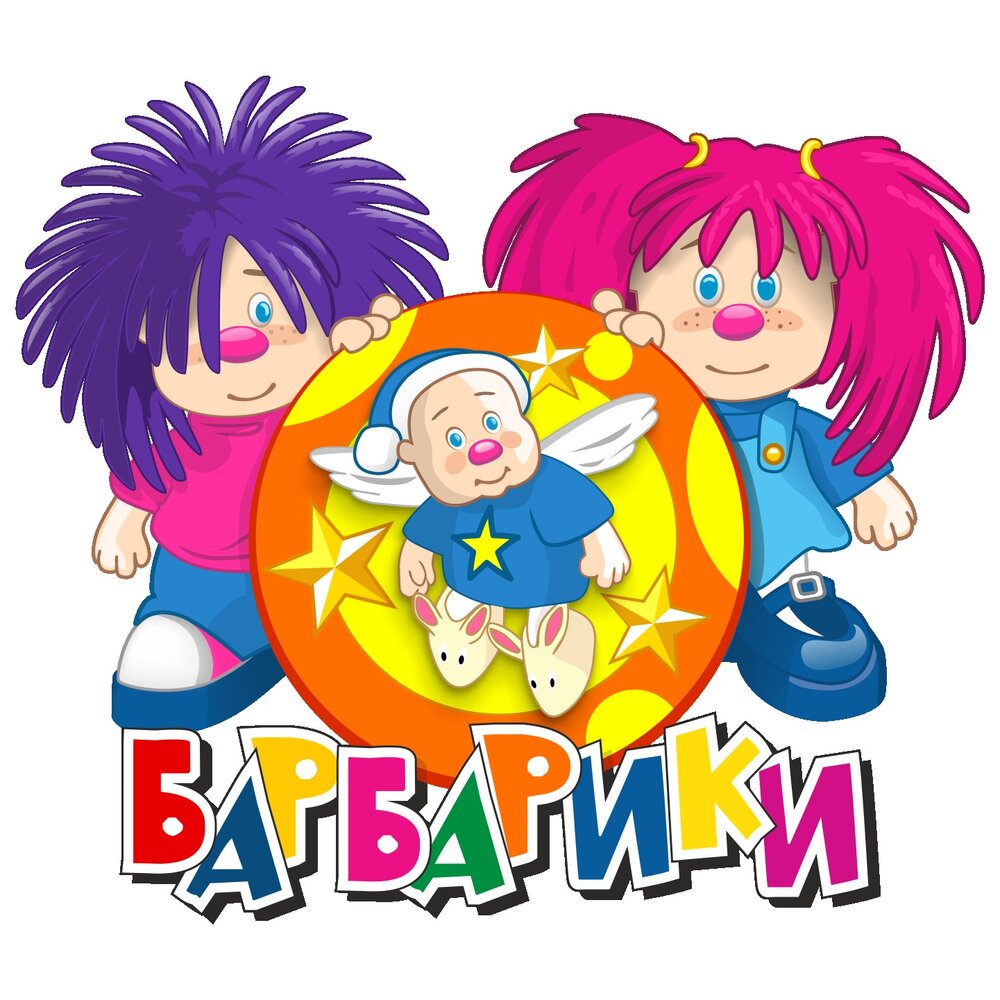 Не уроните шарик - Барбарики