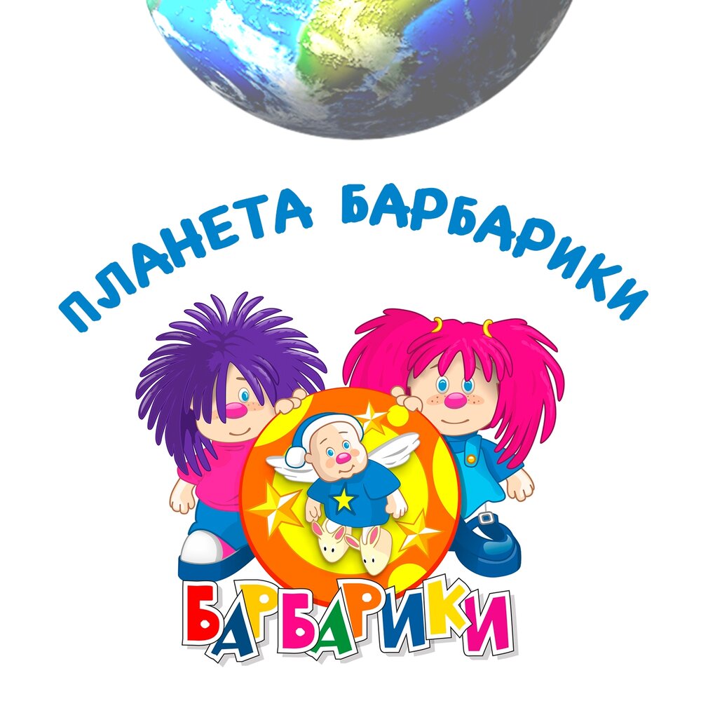 Планета Барбарики - Барбарики