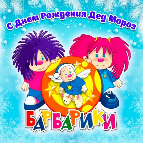 Барбарики - С Днем Рождения Дед Мороз