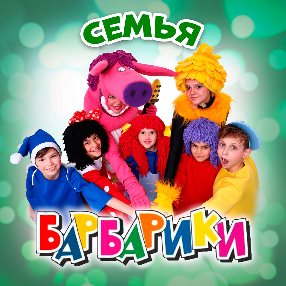 Семья - Барбарики