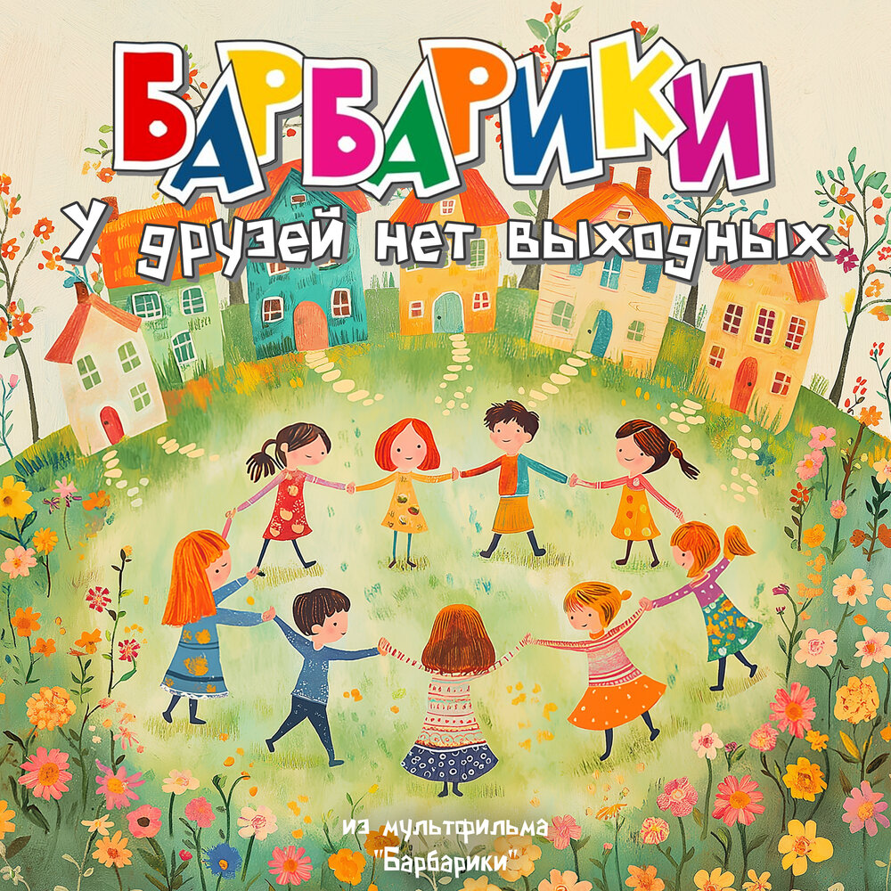 У друзей нет выходных (из мультфильма ″Барбарики″) - Барбарики