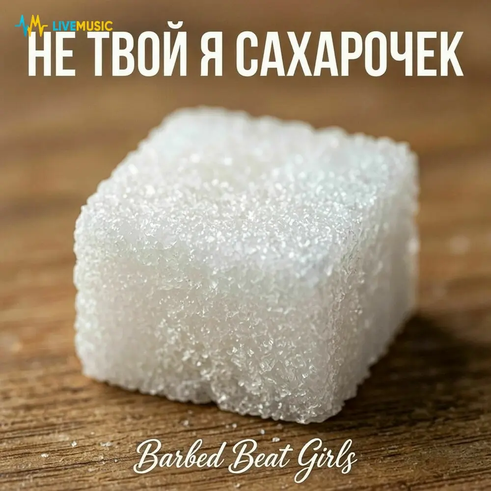 Не твой я сахарочек - Barbed Beat Girls
