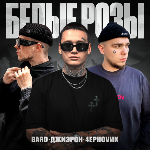 Белые розы - BARD, Джиэрон, 4EРНОVИК