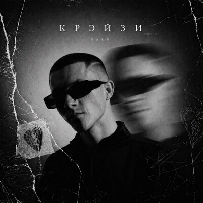BARD - КРЭЙЗИ