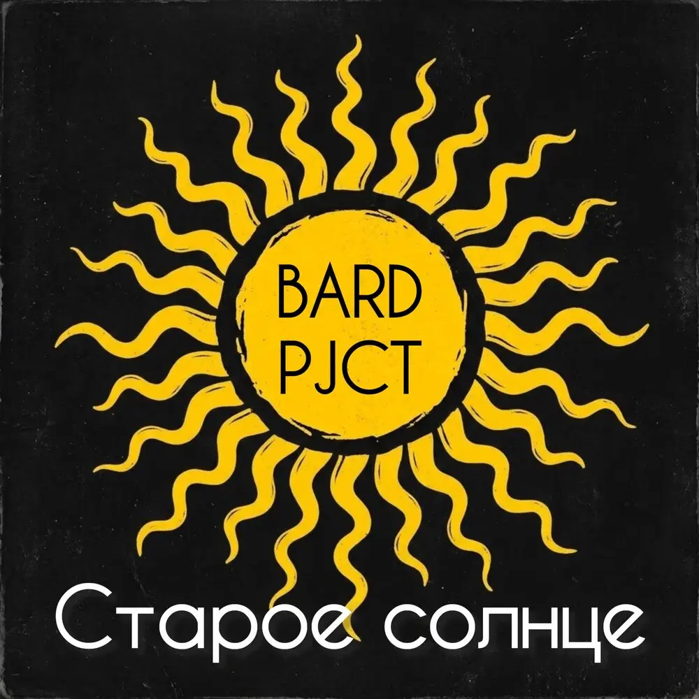 Дух современности - BARD pjct