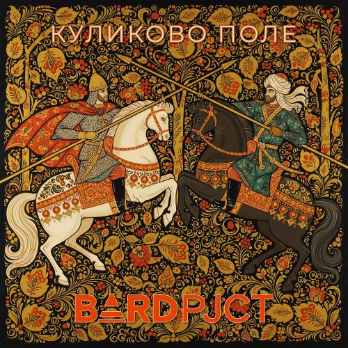 BARD pjct - Куликово поле
