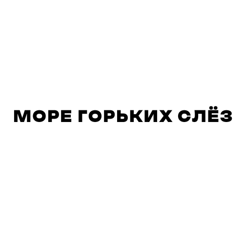 BARD pjct - Море горьких слёз