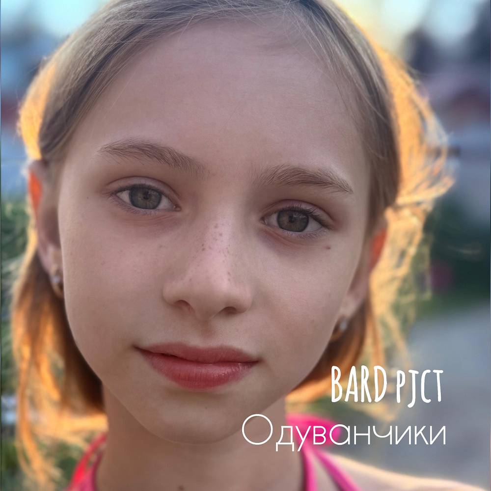 Одуванчики - BARD pjct