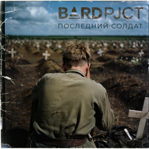 BARD pjct - Последний солдат