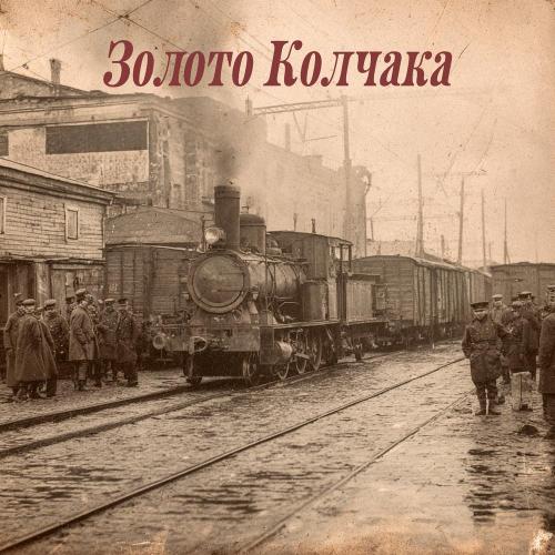 BARD pjct - Золото Колчака