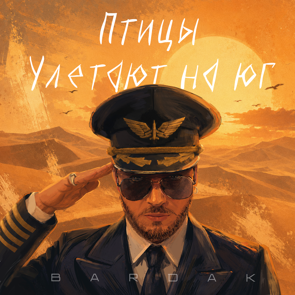 Птицы улетают на юг - Bardak