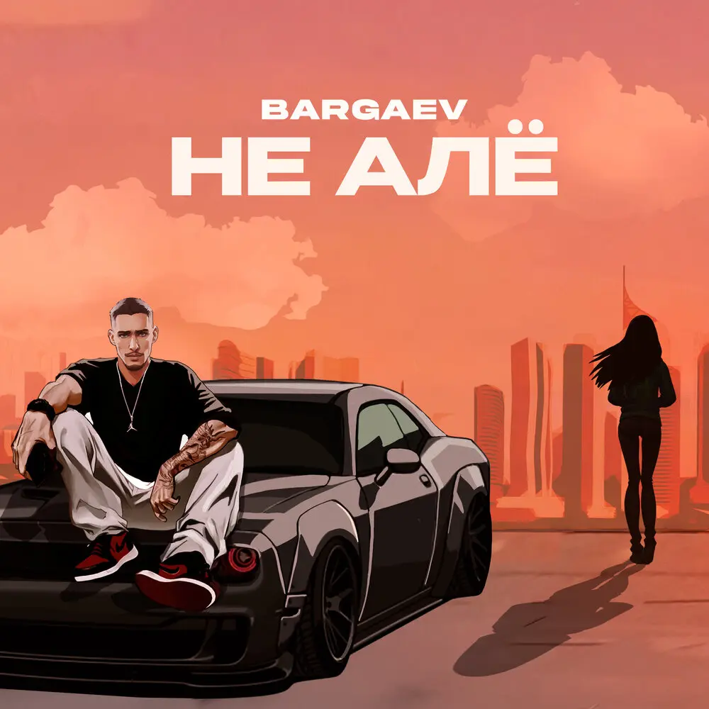 Не але - BARGAEV