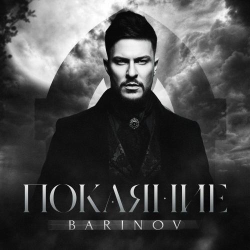 BARINOV - Покаяние