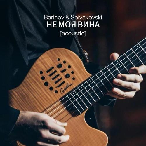 Barinov, Spivakovski - Не моя вина (Acoustic)