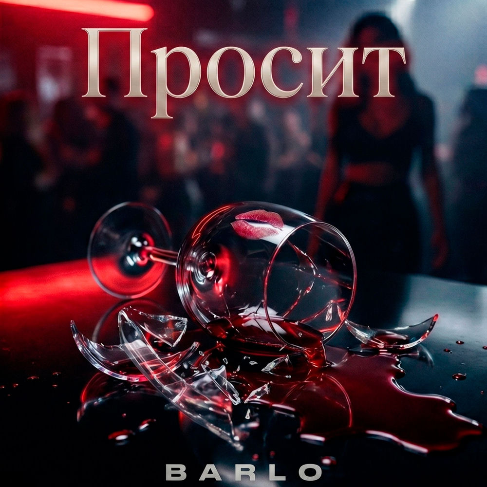 Просит - Barlo