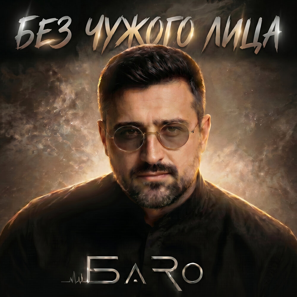 Без чужого лица - БаRo