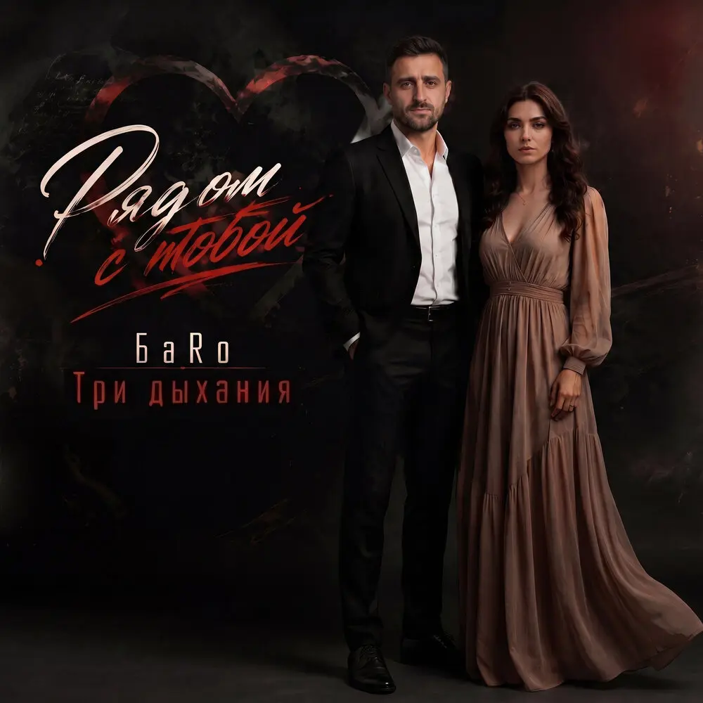 Рядом с тобой - БаRo, Три дыхания