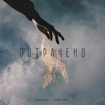 Потрачено - BARRYCADA, Kerry Force