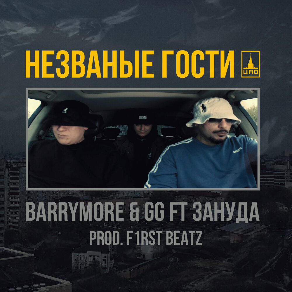 Незваные гости - Barrymore, GG, Зануда