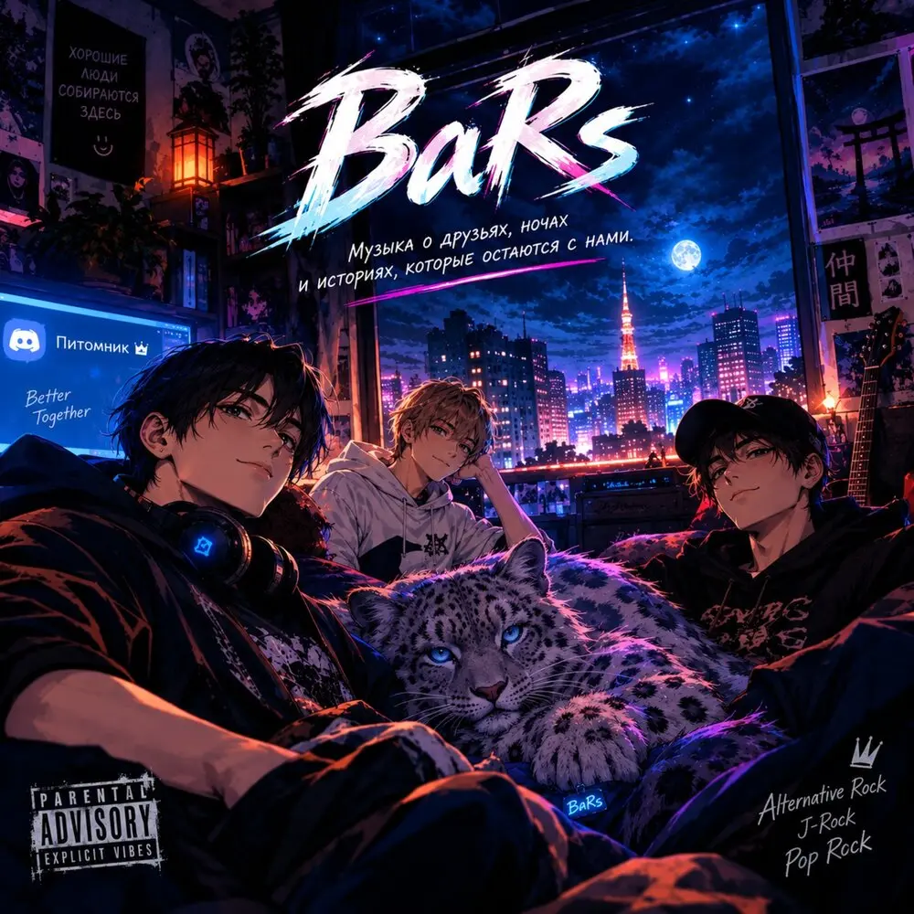Питомник не спит - BARS