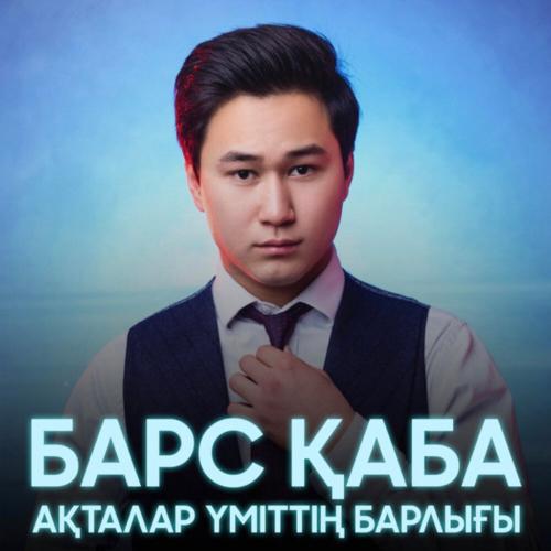 Bars Qaba - Ақталар үміттің барлығы
