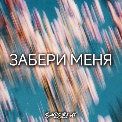 Barsbeat - Забери меня