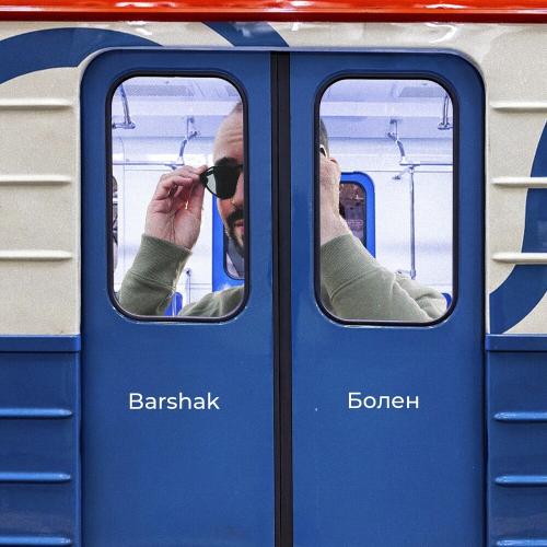 Болен - Barshak