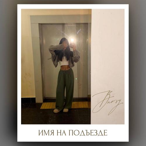 BARSY - Имя на подъезде
