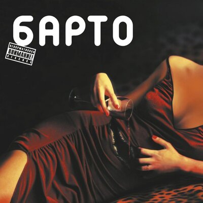 Пиво - Барто