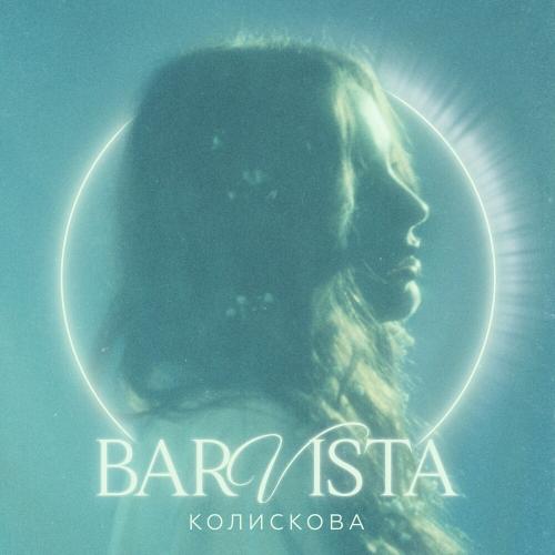Колискова - Barvista