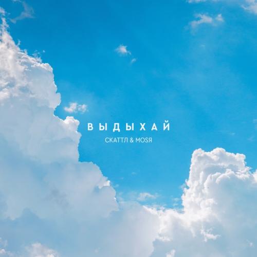 Выдыхай - Basic Boy feat. Mosya