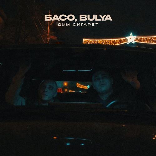 БАСО, Bulya - Дым сигарет