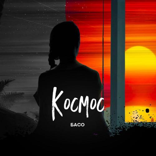 Космос - БАСО